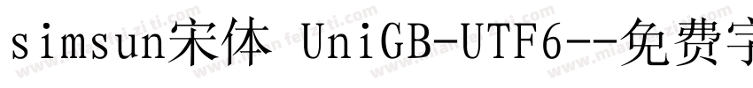 simsun宋体 UniGB-UTF6-字体转换
